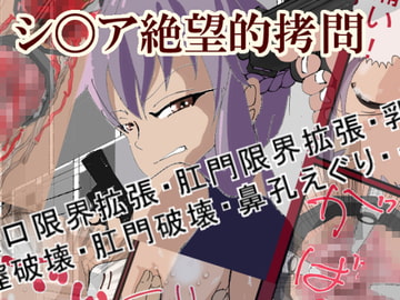 シノア絶望的○問 [穴見呂夢恵]