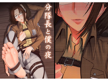 分隊長と僕の夜 [ぽりのしす]