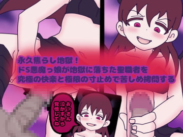 永久焦らし地獄!ドS悪魔っ娘が地獄に落ちた聖職者を究極の快楽と極限の寸止めで苦しめ○問する [コケコッコ]