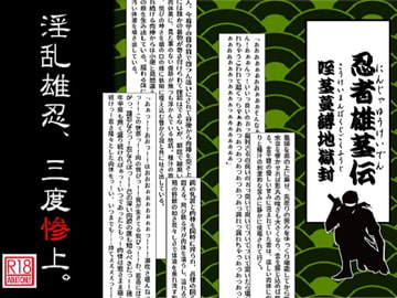 忍者雄茎伝～咥茎蔓縛地獄封 [蒔瀬文庫]