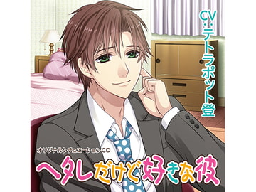 【繁體中文版】雖然廢柴卻讓人喜歡的他(CV:テトラポット登) [大家一起來翻譯]