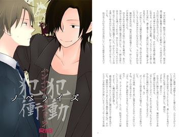 犯犯衝動ノベライズ [a.m.]