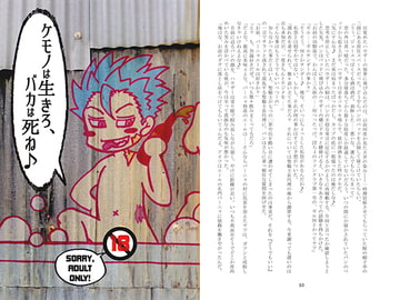 ケモノは生きろ、バカは死ね♪ [いいヤツといいヒト]