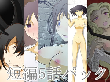 短編5話パック [紙のみそしる]