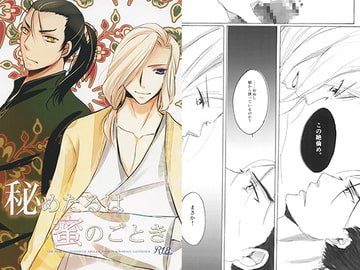 秘めたるは蜜のごとき [LAST EDEN]