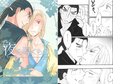 夜を導くもの [LAST EDEN]