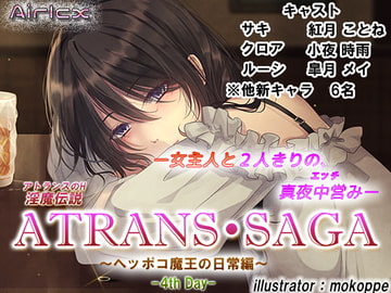 淫魔伝説 ATRANS・SAGA -4th day- [エアリクス(Airlcx)]