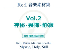 【Re:I】音楽素材集 Vol.2 - 神秘・畏怖・静寂 [Re:I]