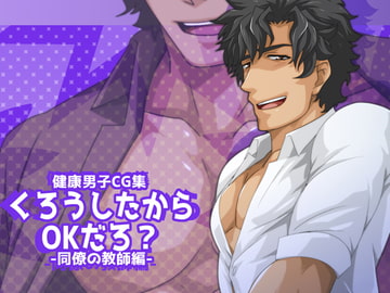 くろうしたからOKだろ?-同僚の教師編- [ThisArmor]