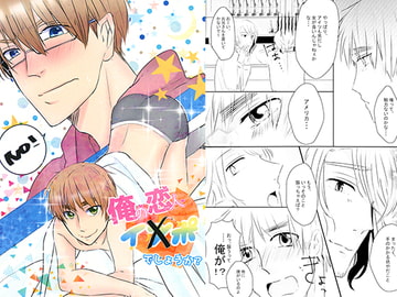 俺の恋人イ●ポでしょうか？ [牛乳紅茶]