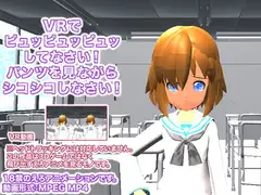 VRでピュッピュッピュッしてなさい! パンツを見ながらシコシコしなさい!