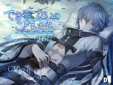 できそこないのこどもたち Subject:168 [Duosides]