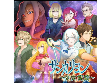 サンカリヨン―少女寓話― 第三幕 [音声劇団 倭]