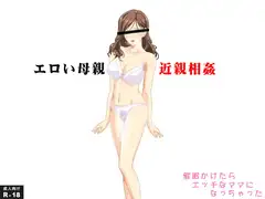 エロい母親 近親相○ 催○かけたらエッチなママになっちゃった