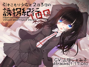 引きこもり少女と二泊三日の誘拐紀行・1日目 [ぺーるとーんれいんぼぅすたー]