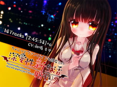 ちょこっとヴァンパイアな彼女との深愛性新婚生活(仮)PART2 [ぺーるとーんれいんぼぅすたー]