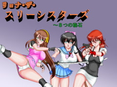 リョナ・ザ・スリーシスターズ ～8つの秘石 [MzFist]