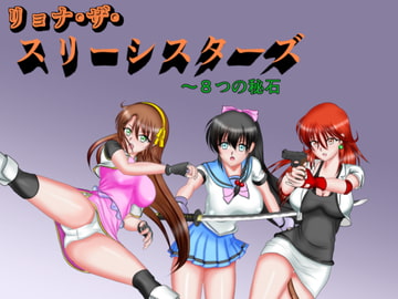 リョナ・ザ・スリーシスターズ ～8つの秘石 [MzFist]