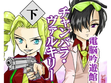 チャンバラ・ヴァルキリー 下 [電脳吟遊館]