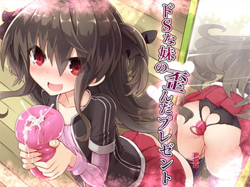 ドSな妹の歪んだプレゼント [Aボイス]