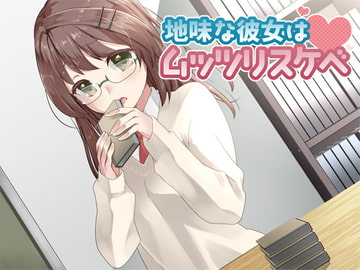 地味な彼女はムッツリスケベ [Aボイス]