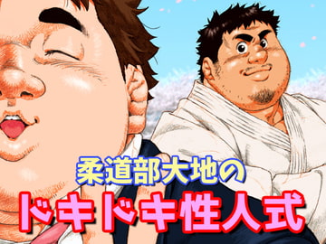 柔道部大地のドキドキ性人式 [漢度抜群!!]