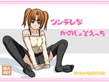 ツンデレな かのじょとえっち [おいしいたまごやき]