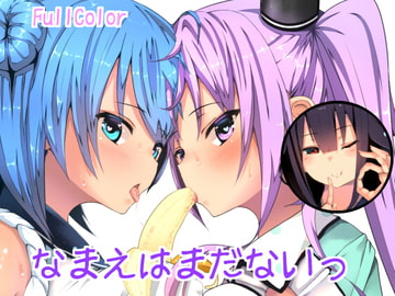 なまえはまだないっ! [はるさめすぅぷ]