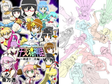 干支魂神話 ～萌道十二社編～ [亜方透]