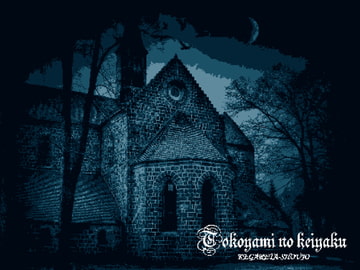 【 ファミコン音源素材 】常闇の契約 ケガレタショウジョ - Famicon inst ver.【wav,mp3,ogg】 [Trial & Error]