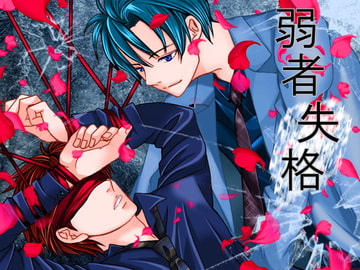 弱者失格 [我侭☆王子]