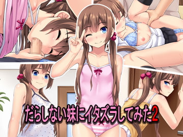 だらしない妹にイタズラしてみた2 [あっぱーきゃんでぃー]