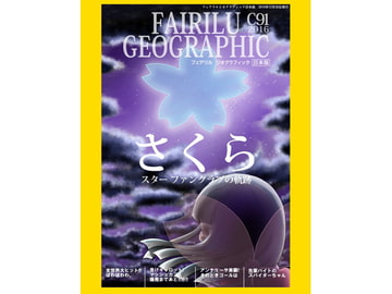 FAIRILU GEOGRAPHIC [亜方透]