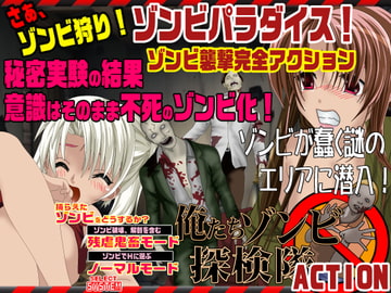 ゾンビパラダイス 俺たちゾンビ探検隊 廃村編ACT [翔雲丸]