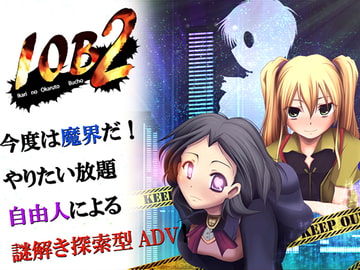 IOB2~怒りのオカルト部長～ [雨乞い工房]