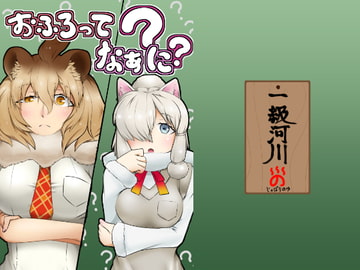 おふろってなぁに? [一級河川]