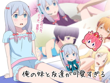 俺の妹と友達が可愛すぎる [Astral]