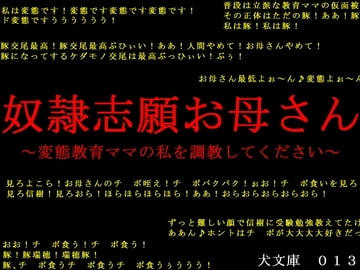 奴○志願お母さん～変態教育ママの私を調教してください～ [犬ソフト]