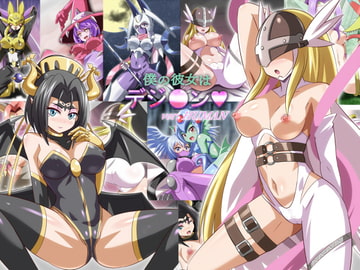 僕の彼女はデジ〇ン/ ver.ヒューマン [マルハマヤ]