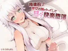 背徳的っ!彼女の姉とトイレで甘々快楽堕落