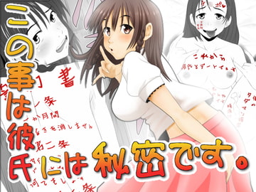 この事は彼氏には秘密です [Riん。]