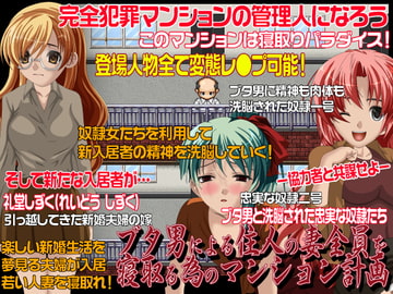 ブタ男による住人の妻全員を寝取る為のマンション計画 [AIBON]