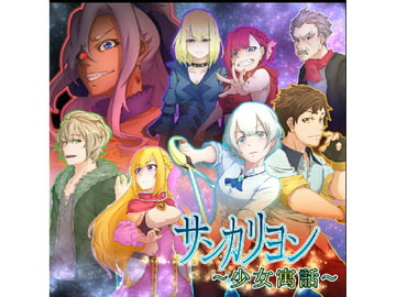 サンカリヨン―少女寓話― 第四幕 [音声劇団 倭]