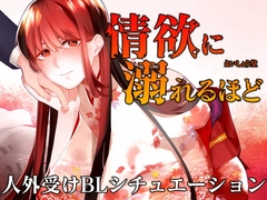 LOST-情欲に溺れるほど- [斉藤しおん]