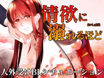 LOST-情欲に溺れるほど- [斉藤しおん]