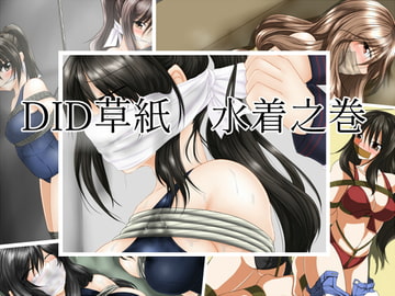 DID草紙 水着之巻 [乙蒐斎]