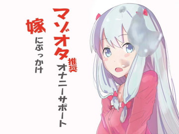 マゾオタ推奨オナニーサポート 嫁にぶっかけ [ナイトフレンド]