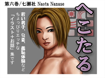 へこたる 第六巻 [七瀬社]