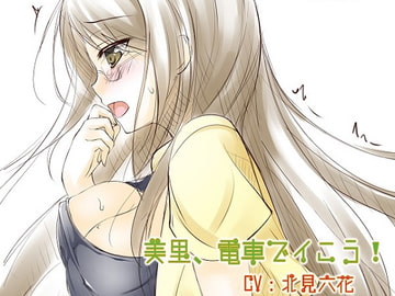 バイノーラルドラマ 美里、電車でイこう! [Sweet Little KISS]