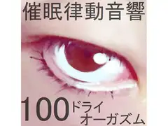 催○律動音響100_ドライオーガズム